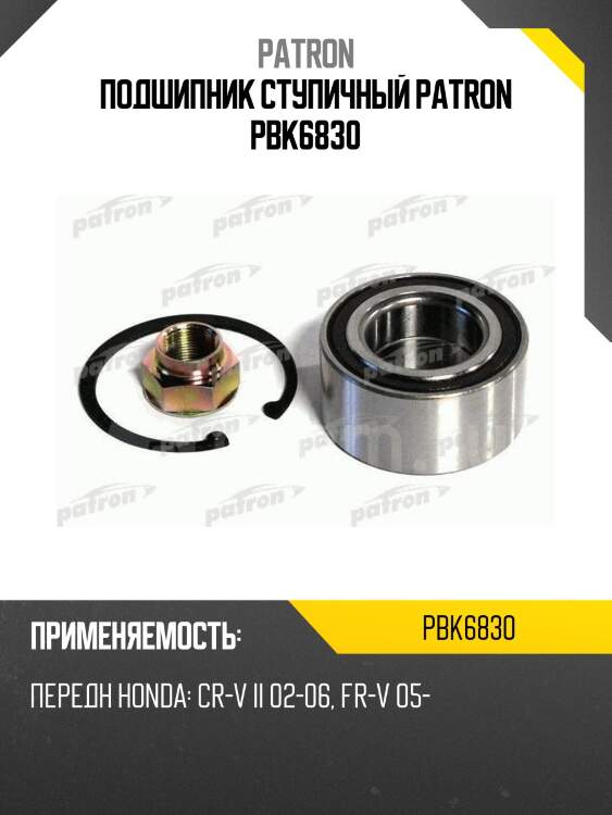 Подшипник ступичный PATRON PBK6830