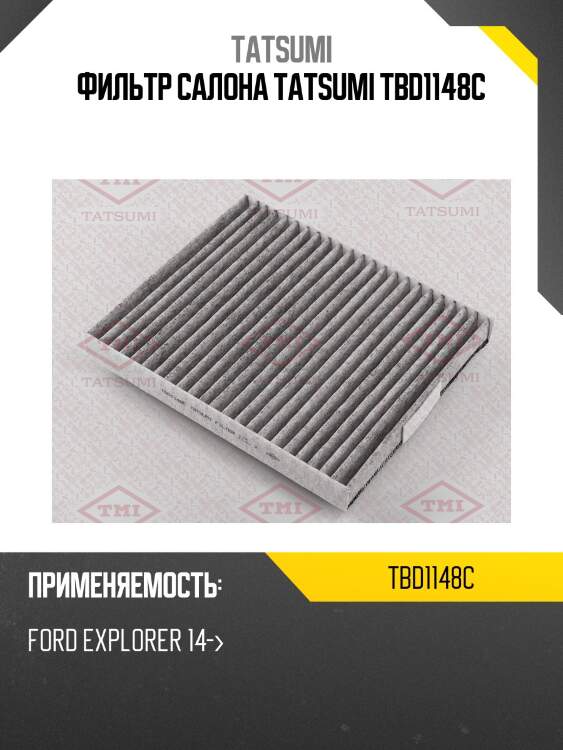 Фильтр салона tatsumi tbd1148c