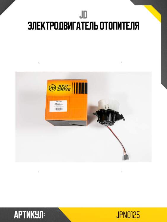 Электродвигатель отопителя