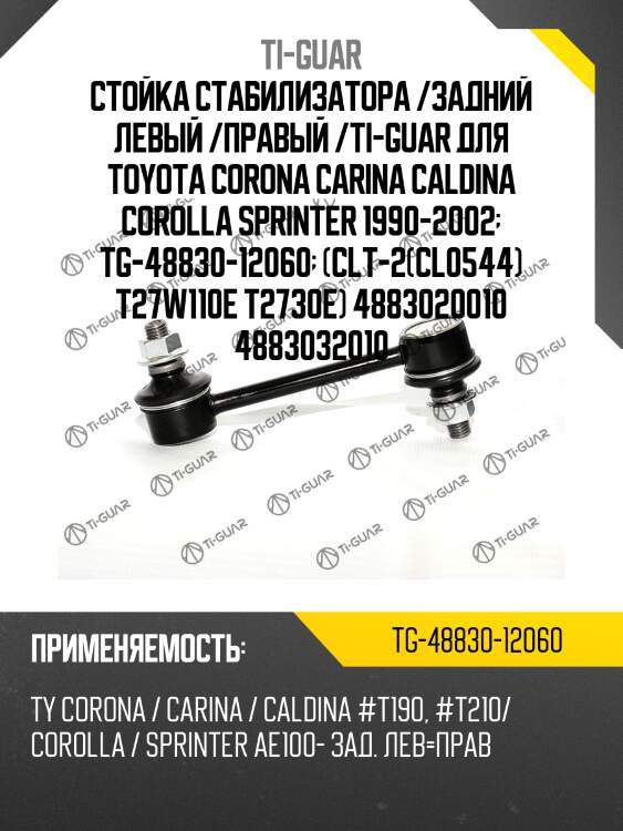 Стойка стабилизатора /задний левый /правый /ti-guar для toyota corona carina caldina corolla sprinter 1990-2002  tg-48830-12060  (clt-2(cl0544) t27w110e t2730e) 4883020010 4883032010