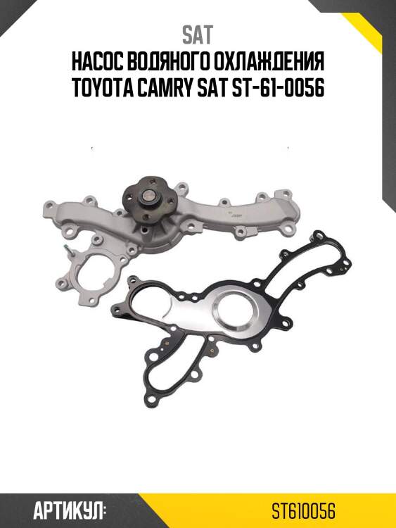 Насос водяного охлаждения toyota camry sat st-61-0056