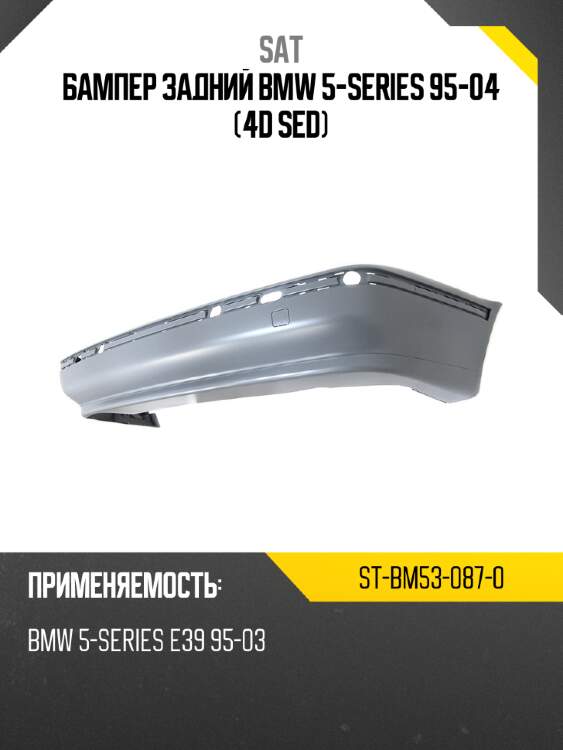 Бампер задний bmw 5-series 95-04 4d sed sat st-bm53-087-0