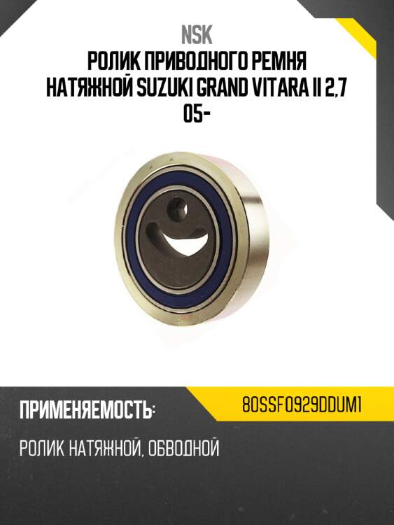 Ролик приводного ремня натяжной suzuki grand vitara ii 2,7 05- nsk 80ssf0929ddum1