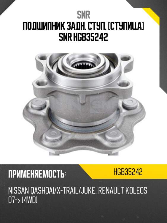 Ступичный узел задн. nissan qashqai 06- snr hgb35242