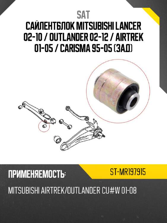 Сайлентблок mitsubishi lancer 02-10  sat st-mr197915