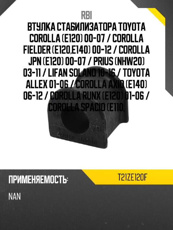 Втулка стабилизатора toyota corolla e120 00-07  rbi t21ze120f