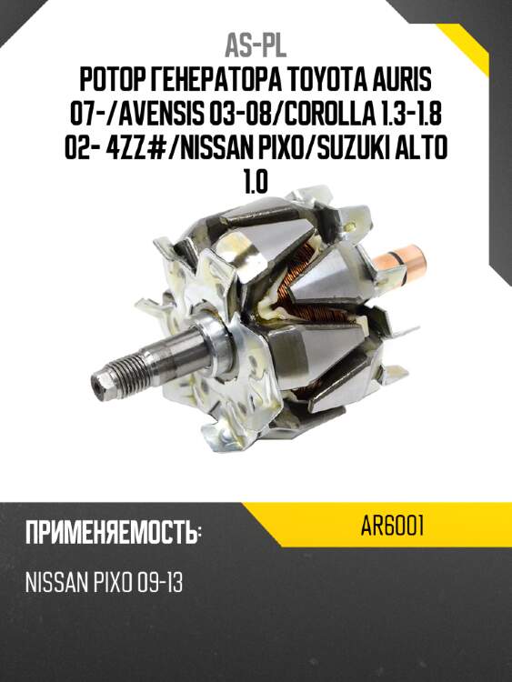 Ротор генератора toyota auris 07- as-pl ar6001