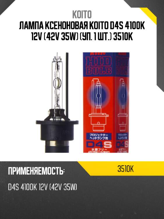 Лампа ксеноновая koito d4s 4100k 12v (42v 35w) (уп. 1 шт.) 3510k