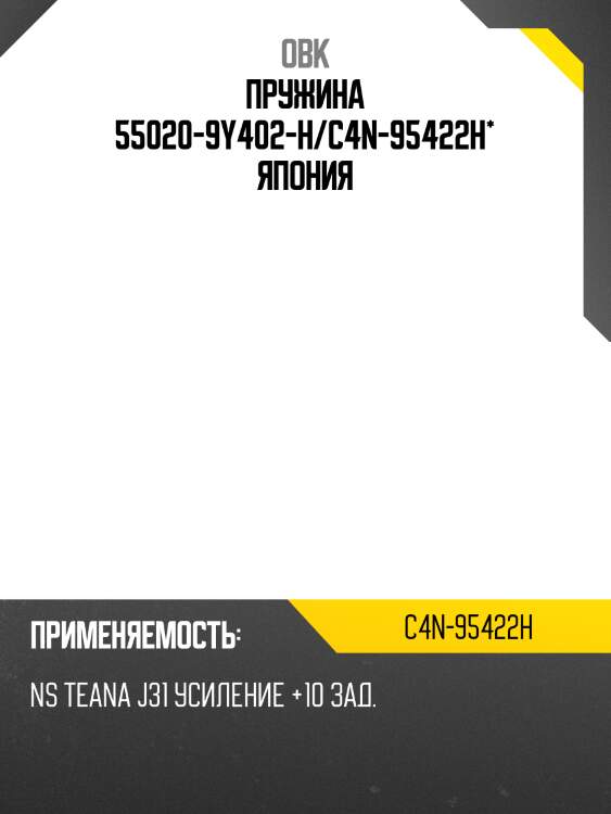 Пружина задняя nissan, усиленная obk c4n95422h