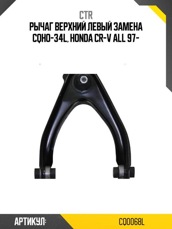 / CQHO-34L Рычаг подвески | перед лев | CTR CQ0068L