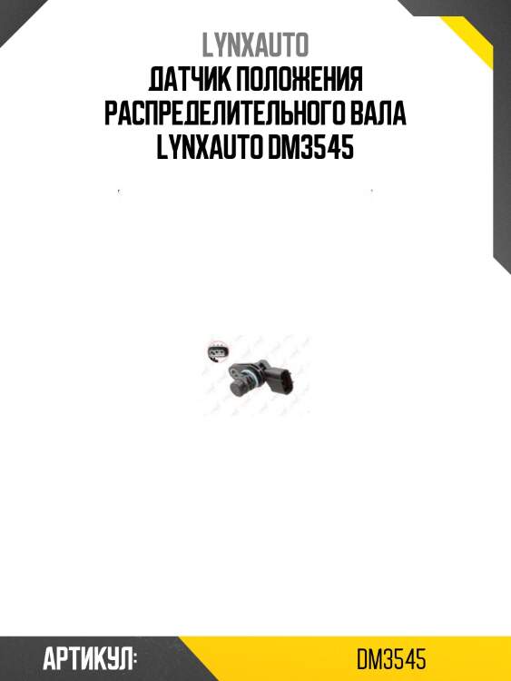 Датчик положения распределительного вала lynxauto dm3545