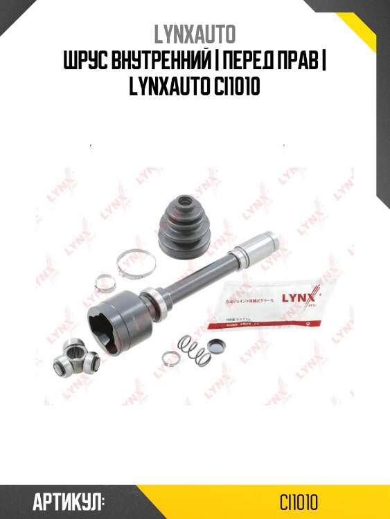Шрус внутренний | перед прав | lynxauto ci1010