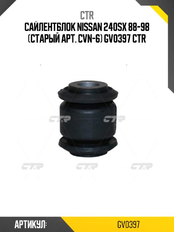 Сайлентблок nissan 240sx 88-98 (старый арт. cvn-6) gv0397 ctr