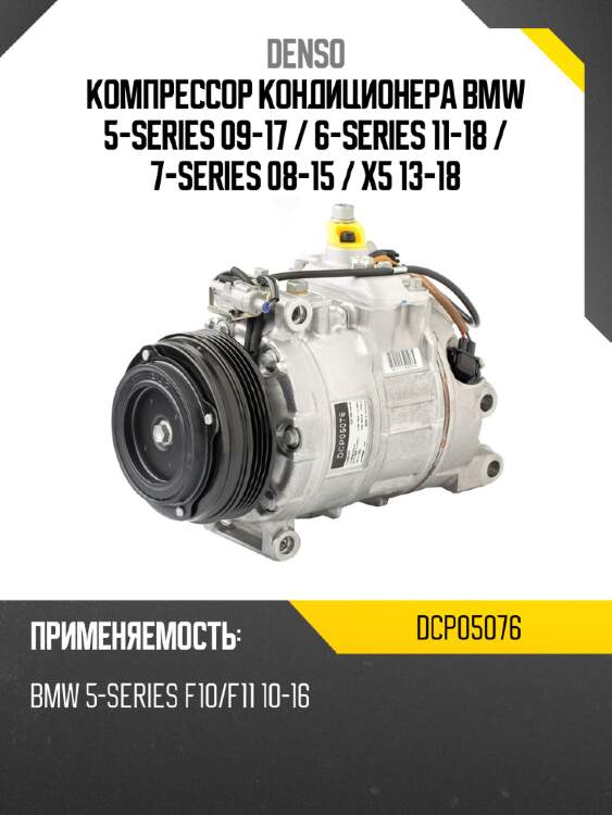 Компрессор кондиционера bmw 5-series 09-17  denso dcp05076