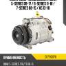 Компрессор кондиционера bmw 5-series 09-17  denso dcp05076