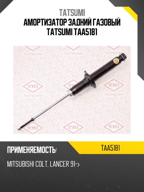 Амортизатор задний газовый tatsumi taa5181