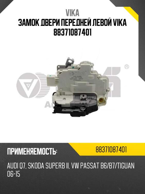 Замок двери передней левой vika 88371087401