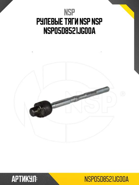 Рулевые тяги nsp nsp nsp05d8521jg00a