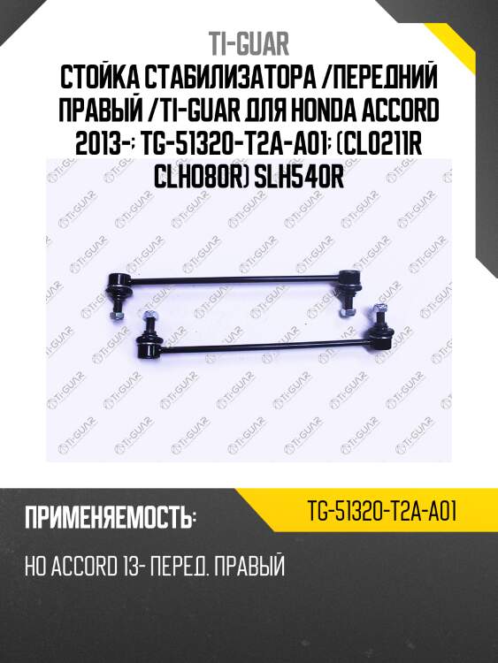 Стойка стабилизатора /передний правый /ti-guar для honda accord 2013-  tg-51320-t2a-a01  (cl0211r clho80r) slh540r