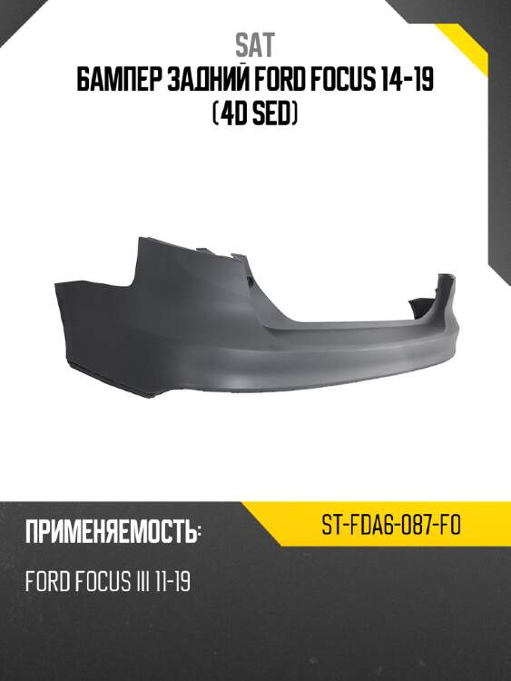 Бампер задний ford focus 14-19 4d sed sat st-fda6-087-f0