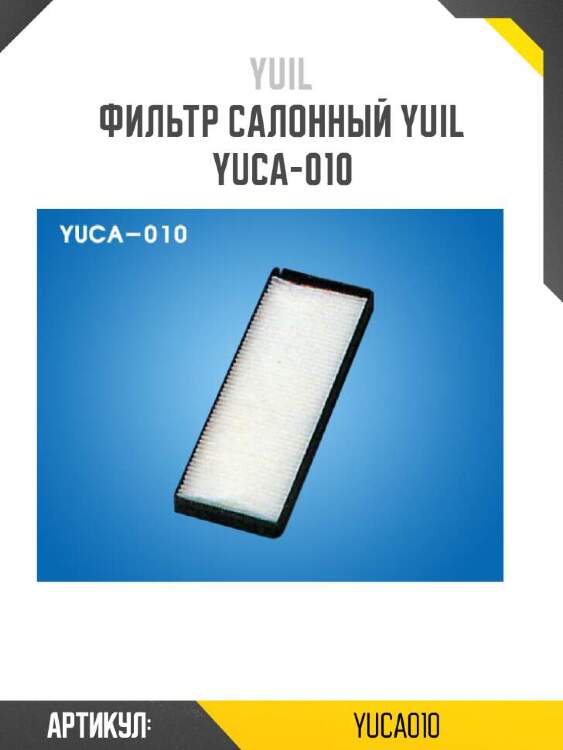Yuil фильтр салонный yuil yuca010