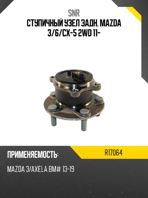 Ступичный узел задн. mazda 3 snr r17064