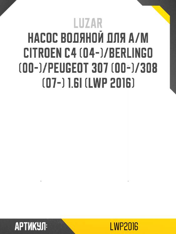 Насос водяной для а/м citroen c4 (04-)/berlingo (00-)/peugeot 307 (00-)/308 (07-) 1.6i (lwp 2016)