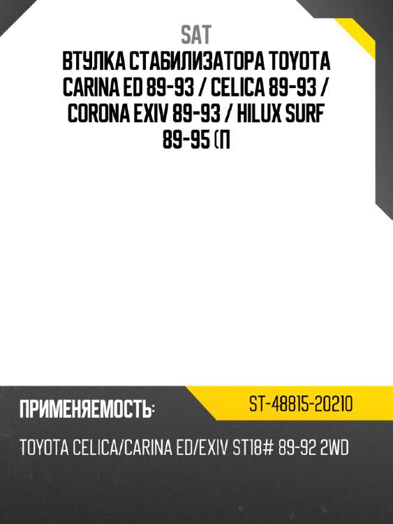 Втулка стабилизатора toyota carina ed 89-93  sat st-48815-20210