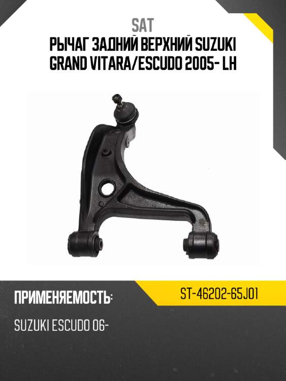 Рычаг задний верхний suzuki grand vitara sat st-46202-65j01