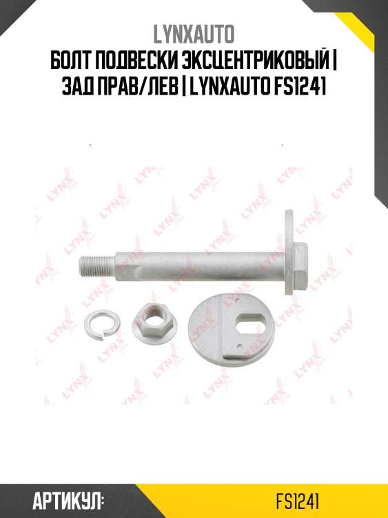 Болт подвески эксцентриковый | зад прав/лев | lynxauto fs1241