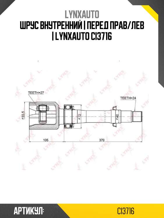 Шрус внутренний | перед прав/лев | lynxauto ci3716