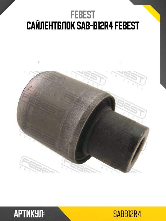 Сайлентблок sab-b12r4 febest