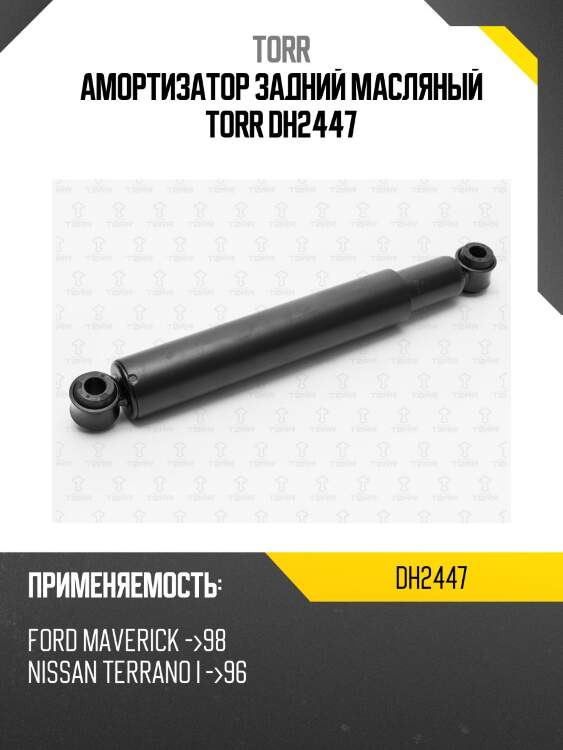 Амортизатор задний масляный torr dh2447