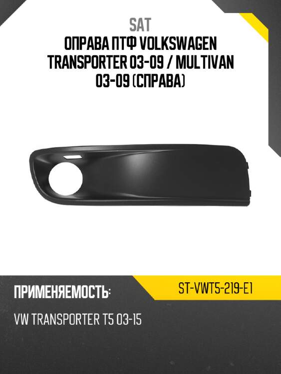 Оправа птф volkswagen transporter 03-09  sat st-vwt5-219-e1