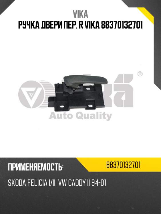 Ручка двери пер. r vika 88370132701