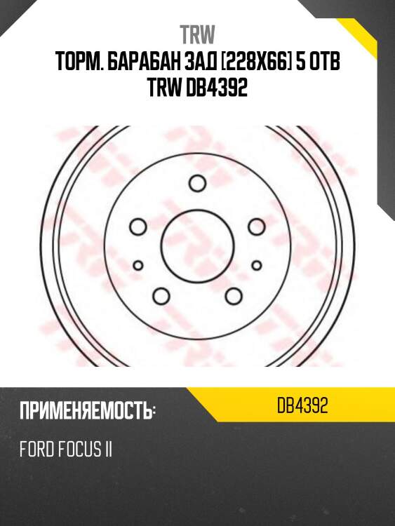 Торм. барабан зад [228x66] 5 отв trw db4392