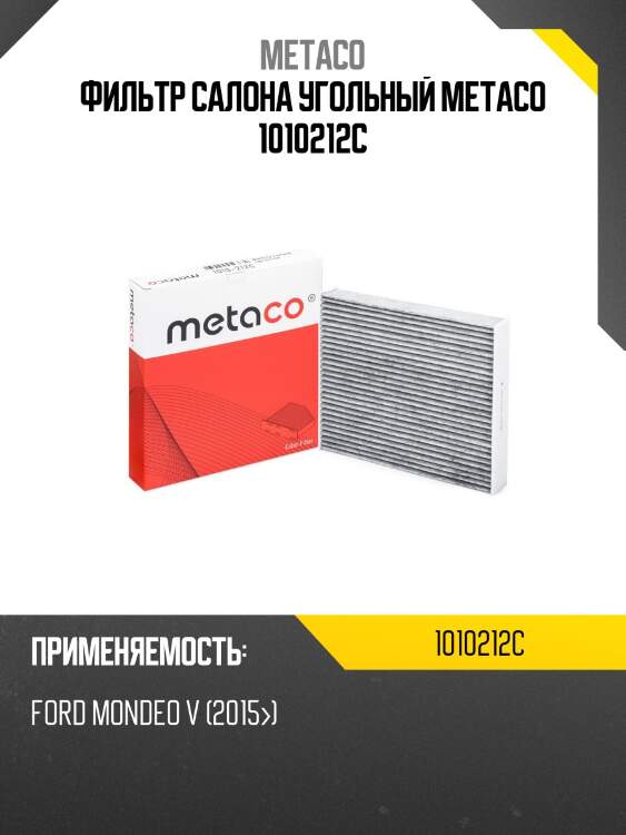 Фильтр салона угольный metaco 1010212c