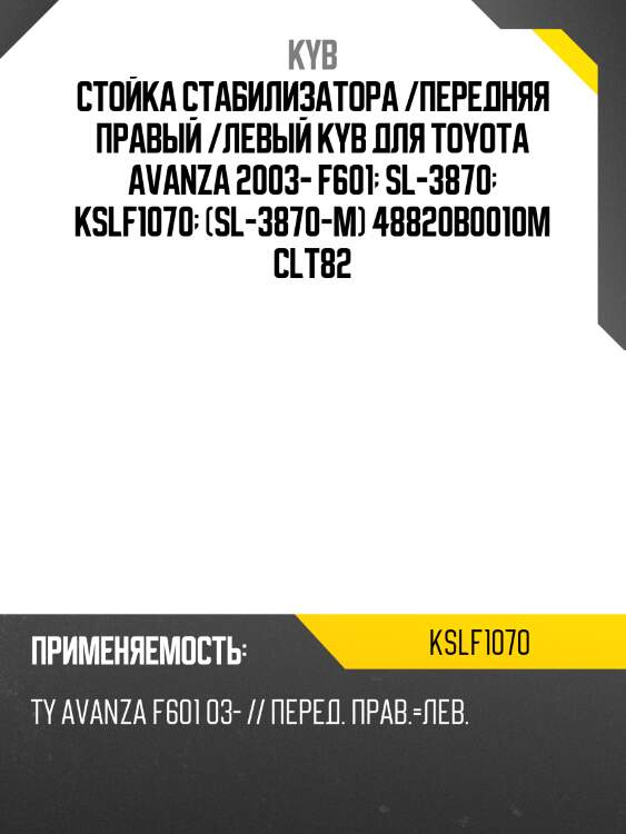 Стойка стабилизатора /передняя правый /левый kyb для toyota avanza 2003- f601  sl-3870  kslf1070  (sl-3870-m) 48820b0010m clt82