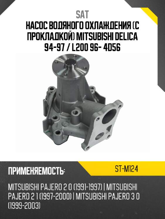 Насос водяного охлаждения с прокладкой mitsubishi delica 94-97  sat st-m124
