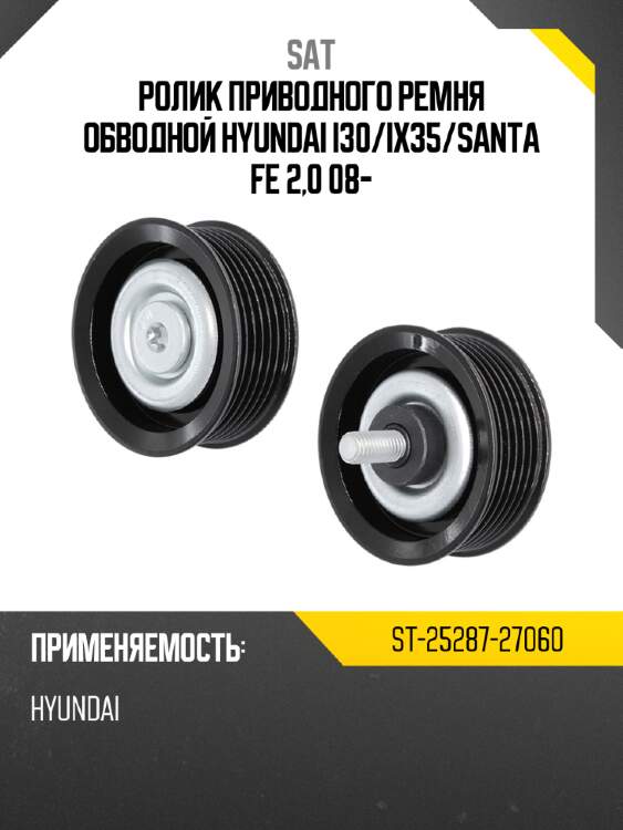 Ролик приводного ремня обводной hyundai i30 sat st-25287-27060