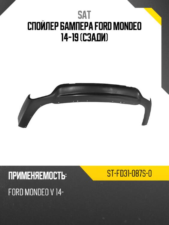 Спойлер бампера ford mondeo 14-19 сзади sat st-fd31-087s-0