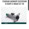Главный цилиндр сцепления в сборе g-brake gc-119