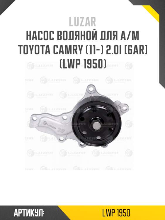 Насос водяной для а/м toyota camry (11-) 2.0i [6ar] (lwp 1950)