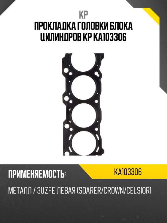 Прокладка головки блока цилиндров kp ka103306