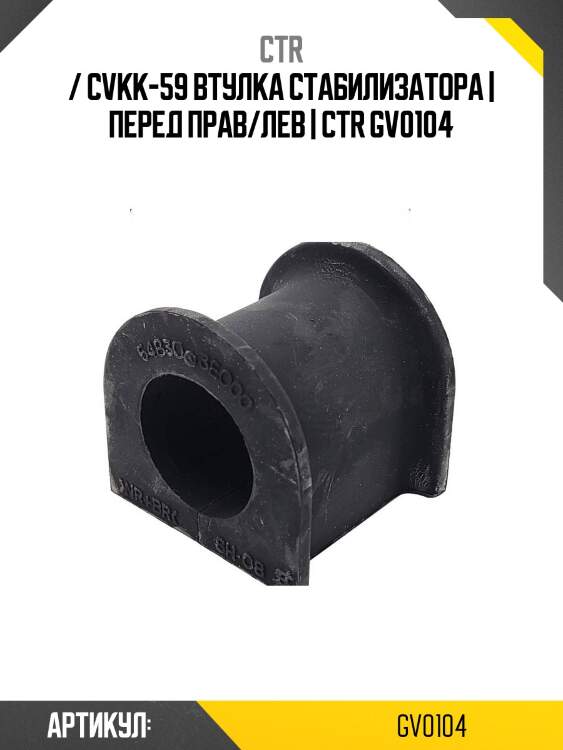/ cvkk-59 втулка стабилизатора | перед прав/лев | ctr gv0104