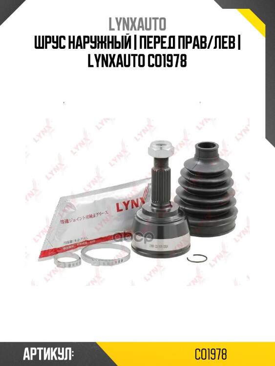 Шрус наружный | перед прав/лев | lynxauto co1978