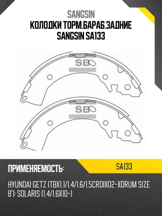 Колодки тормозные бар. hyundai getz 1.1-1.6 02- c абс (d 203mm) sa133 sangsin