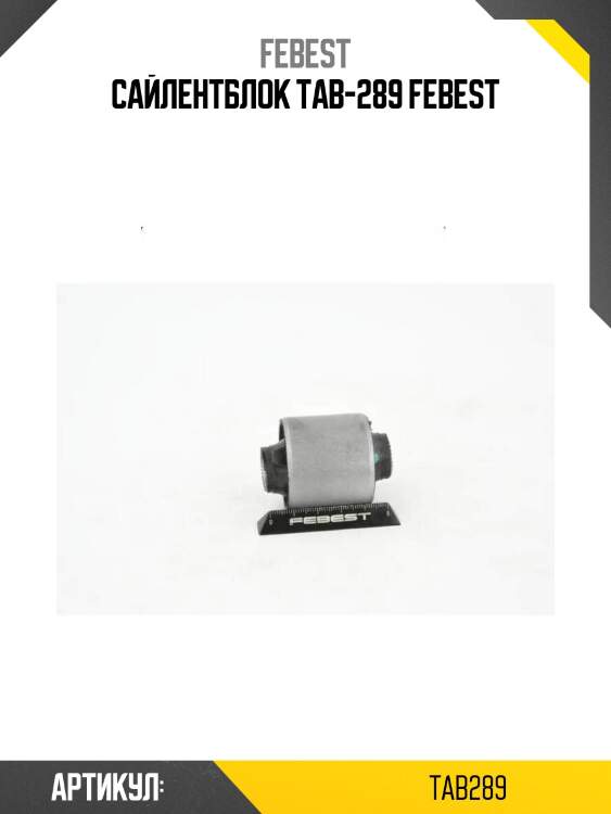 Сайлентблок tab-289 febest