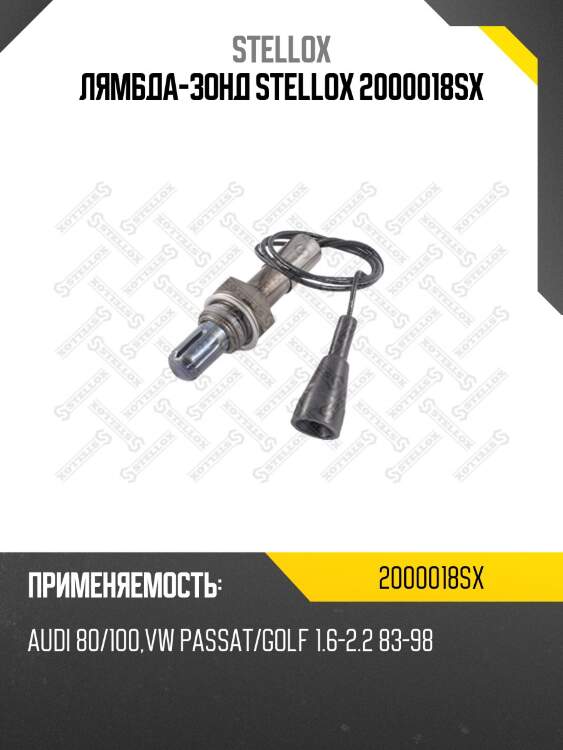 Лямбда-зонд, Audi 80/100, VW Passat/Golf 1.6-2.2 83-98