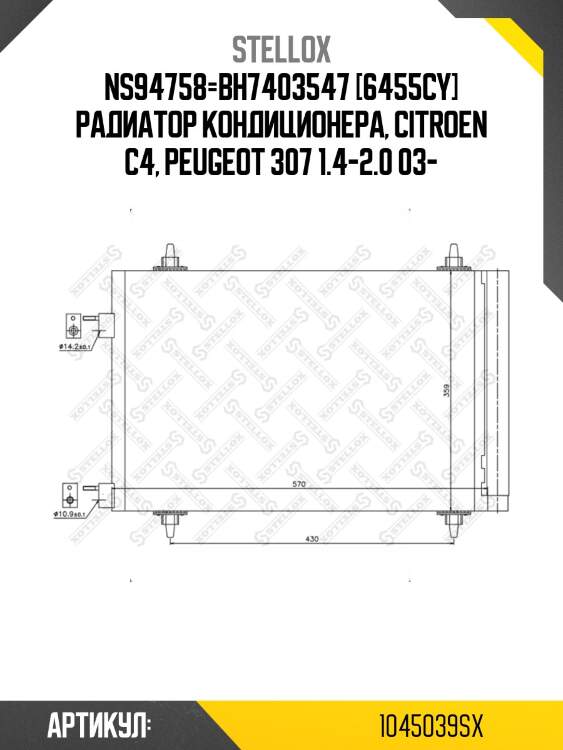 Ns94758=bh7403547 [6455cy] радиатор кондиционера, citroen c4, peugeot 307 1.4-2.0 03-